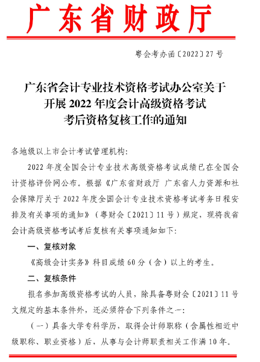 廣東湛江2022年高級會計師考后資格復核通知