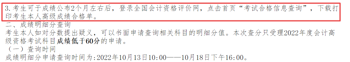 2022年高會(huì)成績(jī)公布2個(gè)月左右后打印成績(jī)合格單？