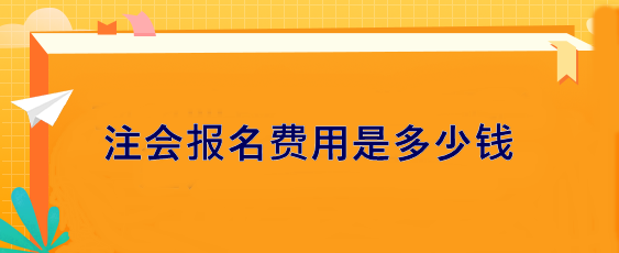 注會報名費用是多少錢？