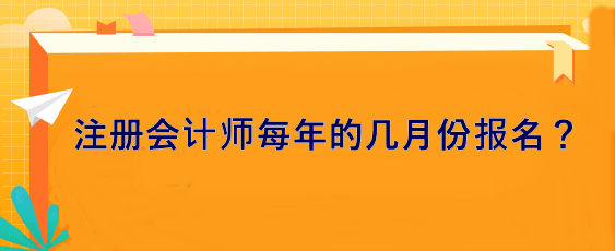 注冊會計師每年的幾月份報名？