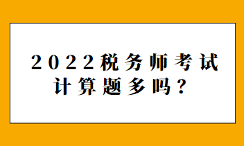 2022稅務師考試計算題多嗎？