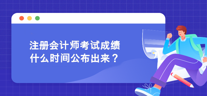 注冊會計師考試成績什么時間公布出來？