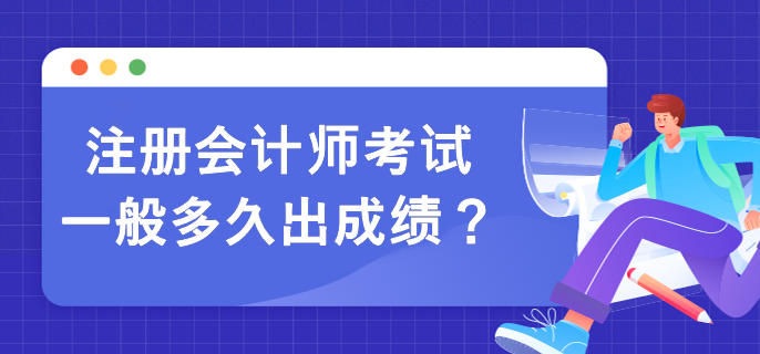 注冊(cè)會(huì)計(jì)師考試一般多久出成績？