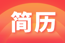 如何寫出一份好簡(jiǎn)歷？