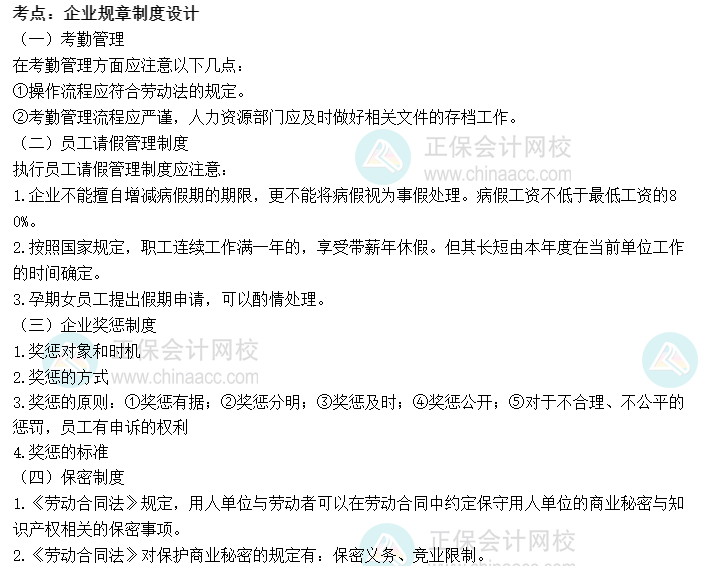 2022初級經(jīng)濟(jì)師《人力》高頻考點：企業(yè)規(guī)章制度設(shè)計