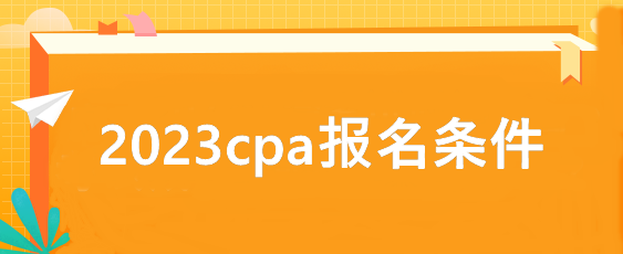 2023cpa報名條件