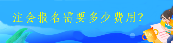 注會(huì)報(bào)名需要多少費(fèi)用？