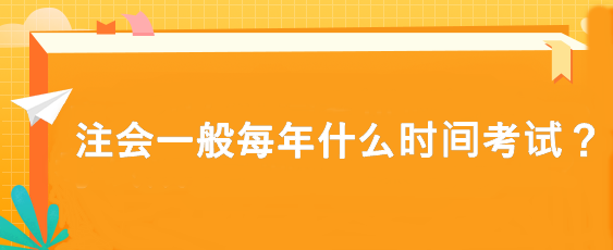 注會(huì)一般每年什么時(shí)間考試？