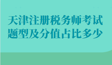 天津注冊稅務(wù)師考試題型及分值占比多少