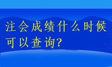 注會(huì)成績什么時(shí)候可以查詢2022