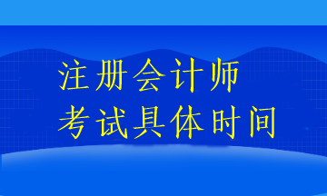 注冊會計師考試具體時間