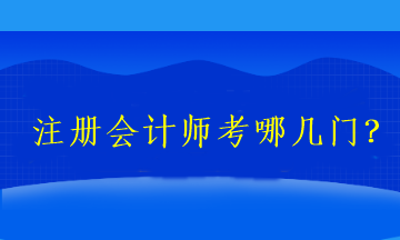 2023注冊會計師考哪幾門？