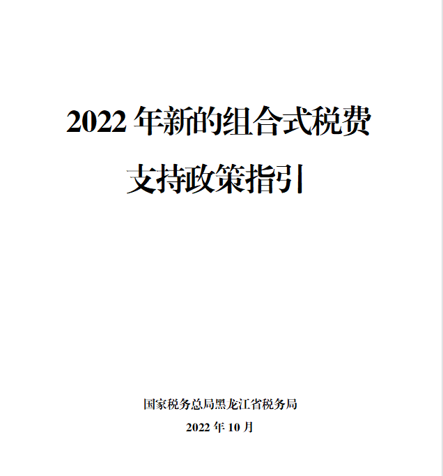 黑龍江2022年新的組合式稅費(fèi)支持政策指引