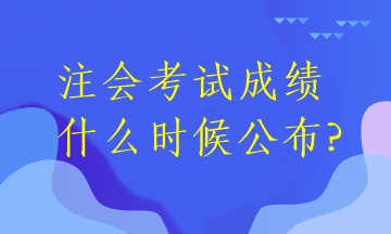 2022年注冊(cè)會(huì)計(jì)師考試還有多久出分？