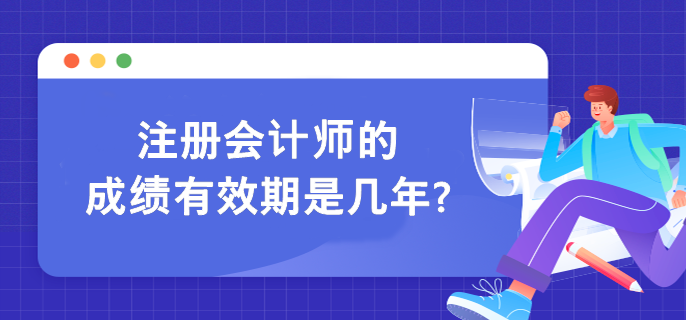 注冊(cè)會(huì)計(jì)師單科考試成績(jī)幾年內(nèi)有效呢？