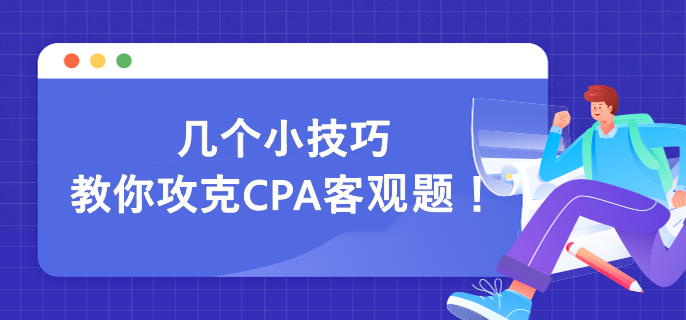 幾個(gè)小技巧 教你攻克CPA客觀題！