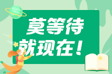 還沒下定決心備考2023年cpa？