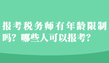 報(bào)考稅務(wù)師有年齡限制嗎？哪些人可以報(bào)考？