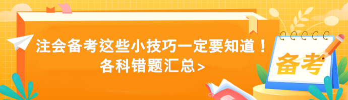 注會備考這些小技巧一定要知道！各科錯題匯總>