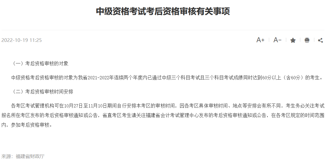 一地中級會計資格審核時間已公布！資格審核注意事項有哪些？