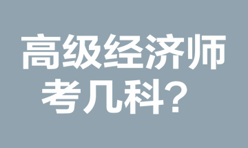 高級經(jīng)濟師考幾科？