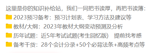 備考初級會計有什么免費學習資料可以用呢？