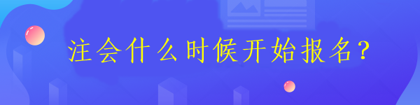 注會什么時候開始報名？