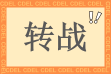 中級考后轉(zhuǎn)戰(zhàn)實(shí)務(wù)就業(yè)