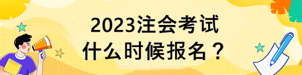 2023注會(huì)考試什么時(shí)候報(bào)名？