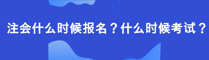 注會(huì)什么時(shí)候報(bào)名？什么時(shí)候考試？