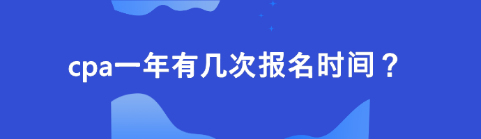 cpa一年有幾次報名時間？