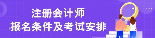 注冊會(huì)計(jì)師報(bào)名條件及考試安排