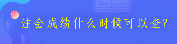 注會成績什么時(shí)候可以查？