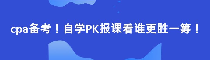 cpa備考！自學PK報課看誰更勝一籌！