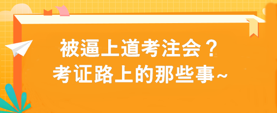 被逼上道考注會？考證路上的那些事~