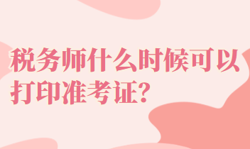 稅務師什么時候可以打印準考證？