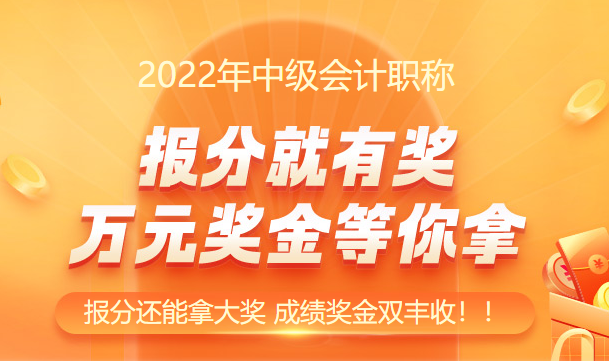 連連報(bào)喜?。≈屑?jí)會(huì)計(jì)究竟怎么了？這也太好考了！