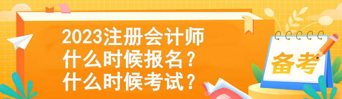 2023注冊(cè)會(huì)計(jì)師什么時(shí)候報(bào)名？什么時(shí)候考試？