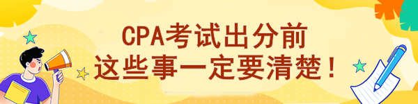 CPA考試出分前 這些事一定要清楚！