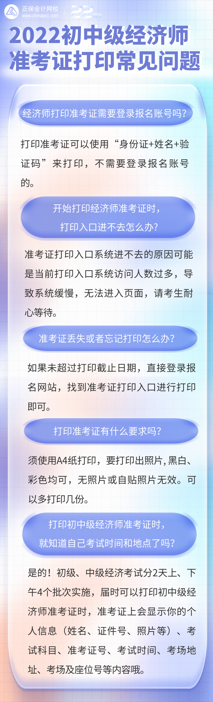 2022年初中級經(jīng)濟師準(zhǔn)考證打印常見問題