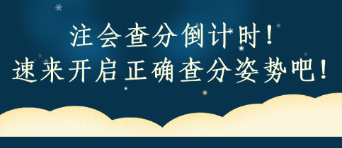 注會查分倒計時！速來開啟正確查分姿勢吧！