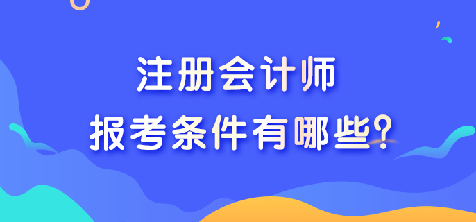 注冊會計師考試報名條件是什么呢？