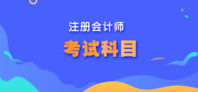 內(nèi)蒙古cpa考試科目是什么？