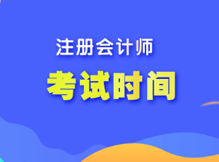 遼寧省注會(huì)考試時(shí)間是什么時(shí)候？