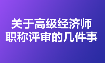 關(guān)于高級經(jīng)濟師職稱評審的幾件事