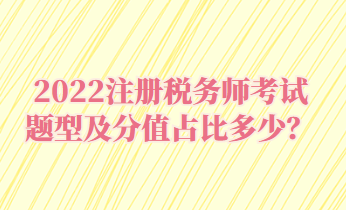 注冊稅務(wù)師考試題型及分值占比多少