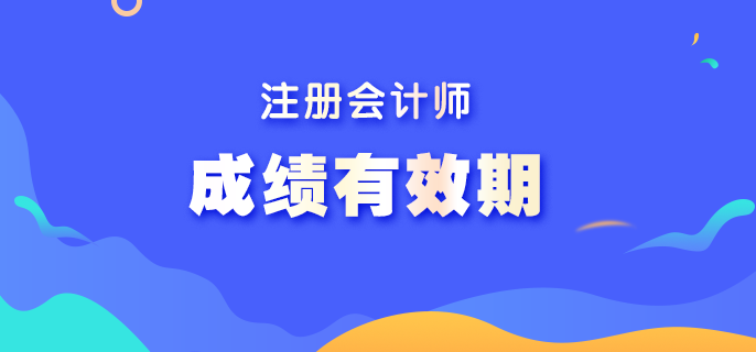 注冊(cè)會(huì)計(jì)師單科成績(jī)幾年有效期？