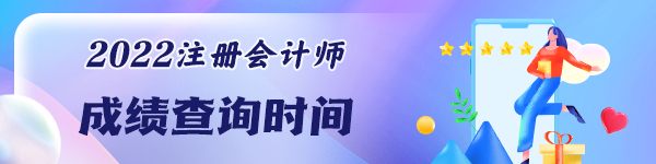 CPA考試成績能查了嗎？