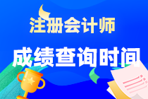 2022年北京市CPA考試成績什么時候可以查詢？