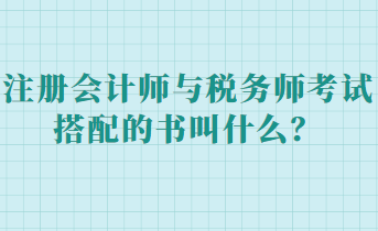 注冊會計師與稅務(wù)師考試搭配的書叫什么